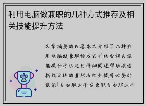 利用电脑做兼职的几种方式推荐及相关技能提升方法