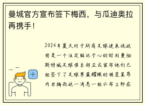 曼城官方宣布签下梅西，与瓜迪奥拉再携手！
