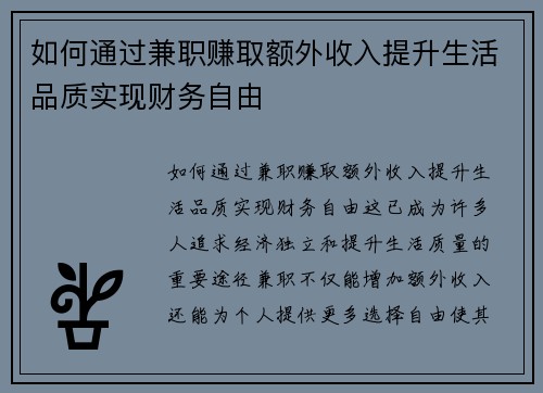 如何通过兼职赚取额外收入提升生活品质实现财务自由
