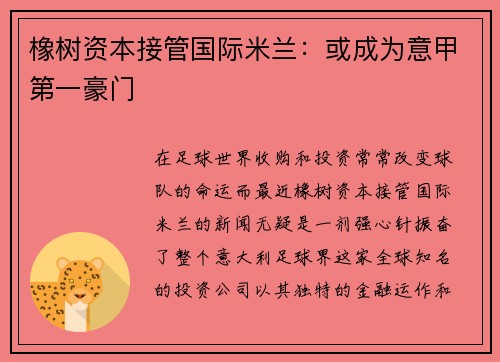 橡树资本接管国际米兰：或成为意甲第一豪门