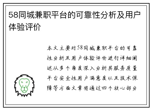 58同城兼职平台的可靠性分析及用户体验评价