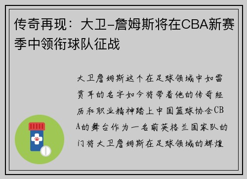 传奇再现：大卫-詹姆斯将在CBA新赛季中领衔球队征战