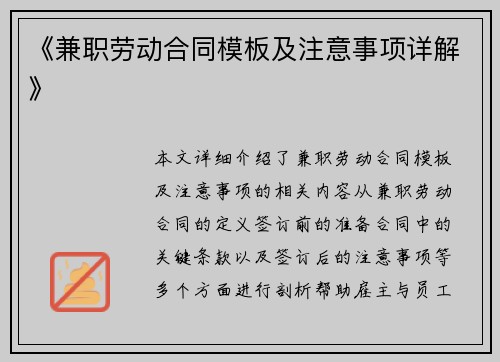 《兼职劳动合同模板及注意事项详解》