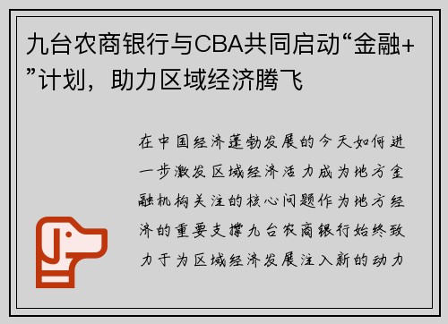 九台农商银行与CBA共同启动“金融+”计划，助力区域经济腾飞