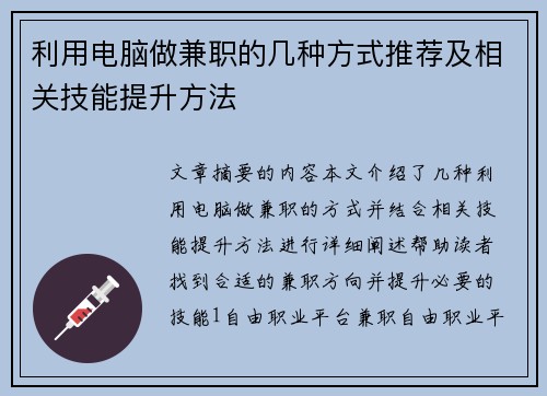 利用电脑做兼职的几种方式推荐及相关技能提升方法