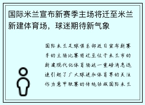 国际米兰宣布新赛季主场将迁至米兰新建体育场，球迷期待新气象