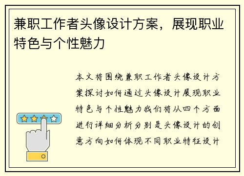 兼职工作者头像设计方案，展现职业特色与个性魅力