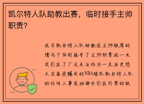 凯尔特人队助教出赛，临时接手主帅职责？
