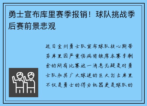 勇士宣布库里赛季报销！球队挑战季后赛前景悲观