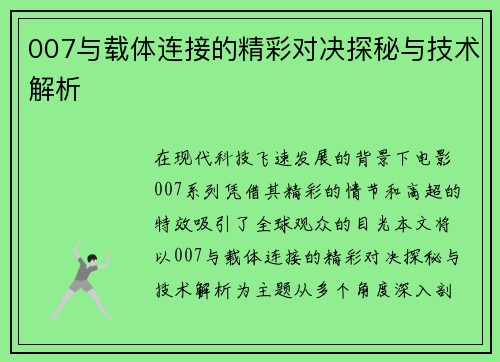 007与载体连接的精彩对决探秘与技术解析