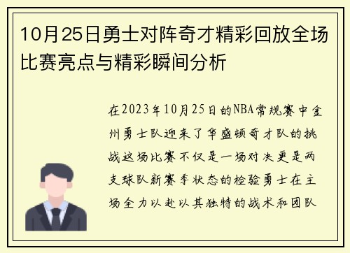 10月25日勇士对阵奇才精彩回放全场比赛亮点与精彩瞬间分析