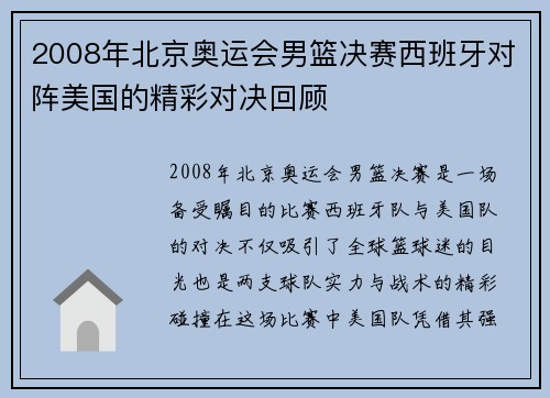 2008年北京奥运会男篮决赛西班牙对阵美国的精彩对决回顾