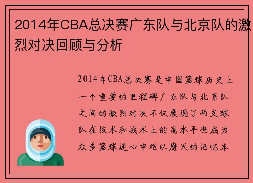 2014年CBA总决赛广东队与北京队的激烈对决回顾与分析