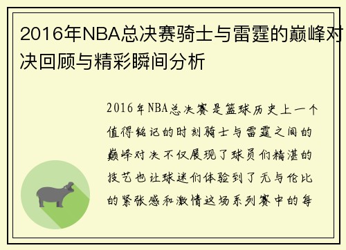 2016年NBA总决赛骑士与雷霆的巅峰对决回顾与精彩瞬间分析