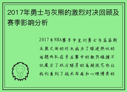 2017年勇士与灰熊的激烈对决回顾及赛季影响分析