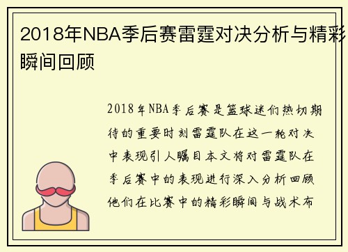 2018年NBA季后赛雷霆对决分析与精彩瞬间回顾