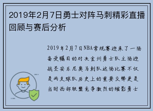 2019年2月7日勇士对阵马刺精彩直播回顾与赛后分析