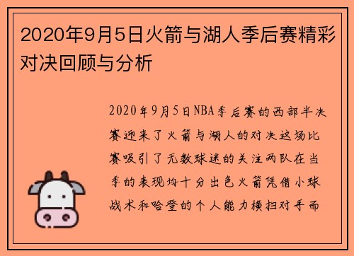 2020年9月5日火箭与湖人季后赛精彩对决回顾与分析
