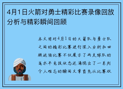 4月1日火箭对勇士精彩比赛录像回放分析与精彩瞬间回顾