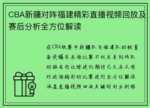 CBA新疆对阵福建精彩直播视频回放及赛后分析全方位解读