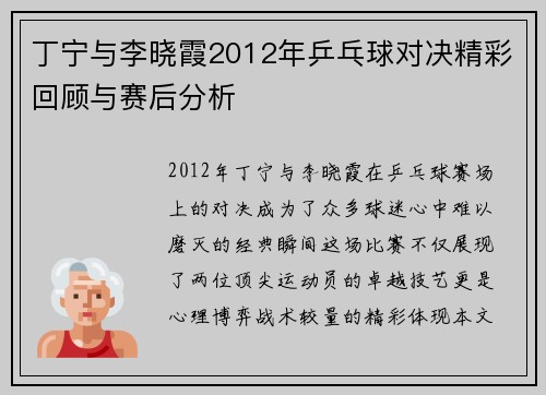 丁宁与李晓霞2012年乒乓球对决精彩回顾与赛后分析
