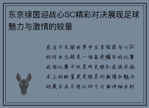 东京绿茵迎战心SC精彩对决展现足球魅力与激情的较量
