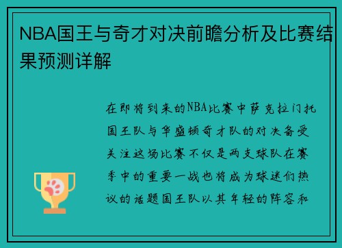 NBA国王与奇才对决前瞻分析及比赛结果预测详解
