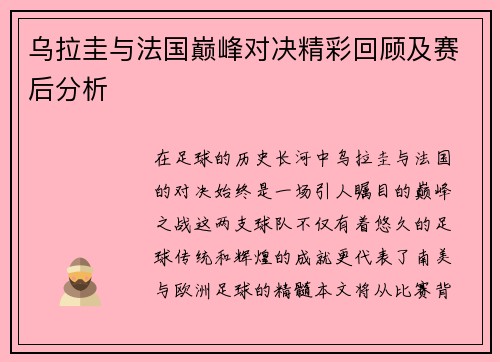 乌拉圭与法国巅峰对决精彩回顾及赛后分析