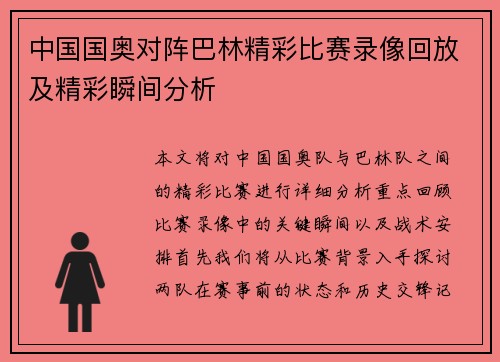 中国国奥对阵巴林精彩比赛录像回放及精彩瞬间分析