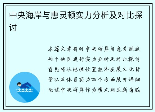 中央海岸与惠灵顿实力分析及对比探讨