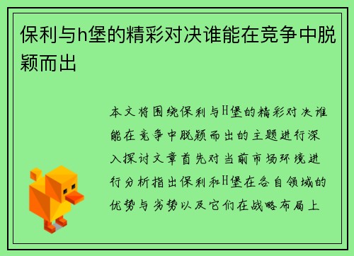 保利与h堡的精彩对决谁能在竞争中脱颖而出