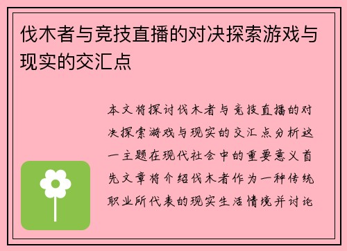伐木者与竞技直播的对决探索游戏与现实的交汇点