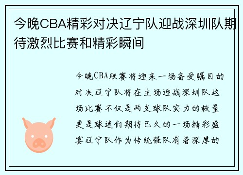 今晚CBA精彩对决辽宁队迎战深圳队期待激烈比赛和精彩瞬间