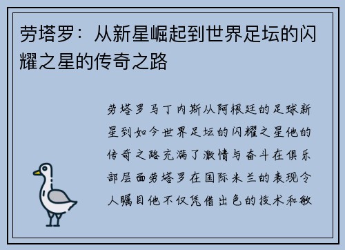 劳塔罗：从新星崛起到世界足坛的闪耀之星的传奇之路