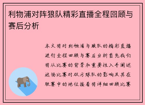 利物浦对阵狼队精彩直播全程回顾与赛后分析