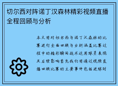 切尔西对阵诺丁汉森林精彩视频直播全程回顾与分析