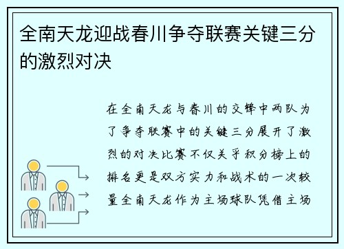 全南天龙迎战春川争夺联赛关键三分的激烈对决