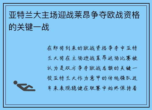 亚特兰大主场迎战莱昂争夺欧战资格的关键一战