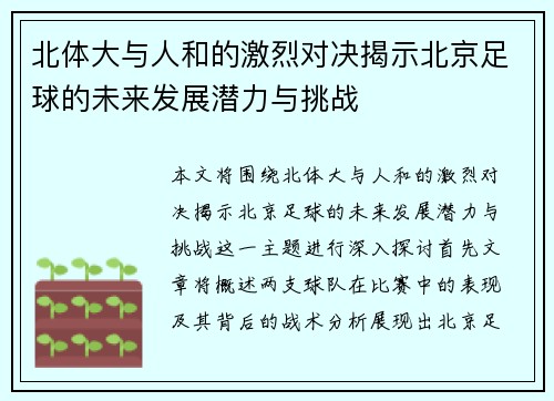 北体大与人和的激烈对决揭示北京足球的未来发展潜力与挑战