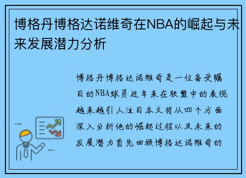博格丹博格达诺维奇在NBA的崛起与未来发展潜力分析