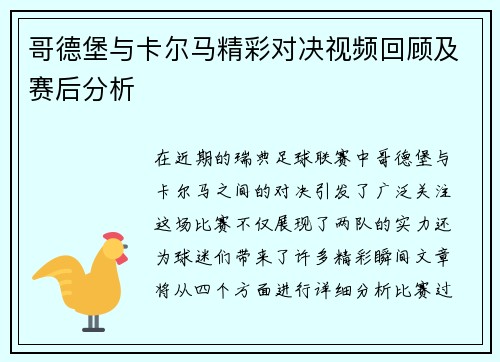 哥德堡与卡尔马精彩对决视频回顾及赛后分析