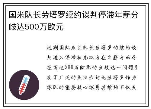 国米队长劳塔罗续约谈判停滞年薪分歧达500万欧元