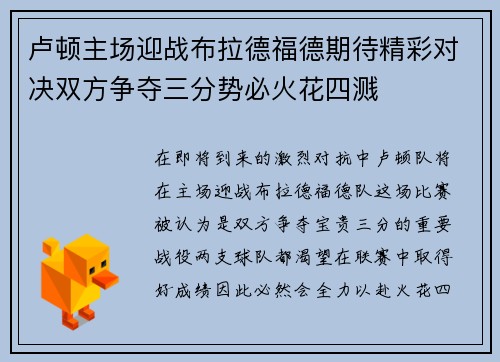 卢顿主场迎战布拉德福德期待精彩对决双方争夺三分势必火花四溅