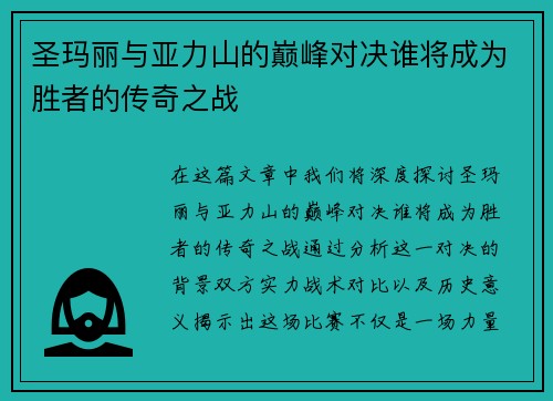 圣玛丽与亚力山的巅峰对决谁将成为胜者的传奇之战