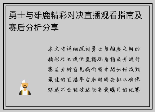 勇士与雄鹿精彩对决直播观看指南及赛后分析分享