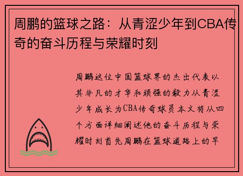 周鹏的篮球之路：从青涩少年到CBA传奇的奋斗历程与荣耀时刻