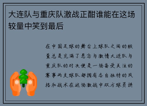大连队与重庆队激战正酣谁能在这场较量中笑到最后