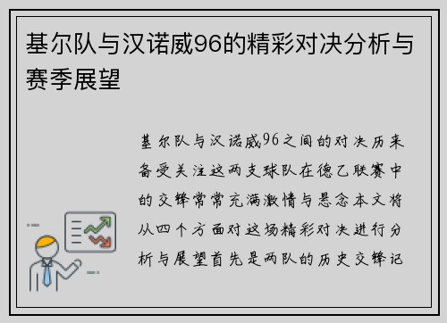 基尔队与汉诺威96的精彩对决分析与赛季展望