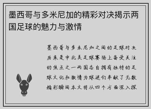 墨西哥与多米尼加的精彩对决揭示两国足球的魅力与激情
