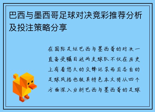 巴西与墨西哥足球对决竞彩推荐分析及投注策略分享